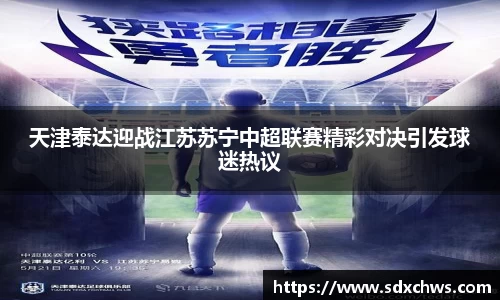 天津泰达迎战江苏苏宁中超联赛精彩对决引发球迷热议